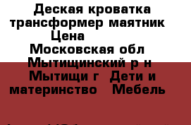 Деская кроватка трансформер-маятник › Цена ­ 3 000 - Московская обл., Мытищинский р-н, Мытищи г. Дети и материнство » Мебель   